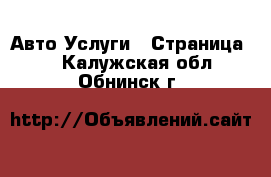 Авто Услуги - Страница 3 . Калужская обл.,Обнинск г.